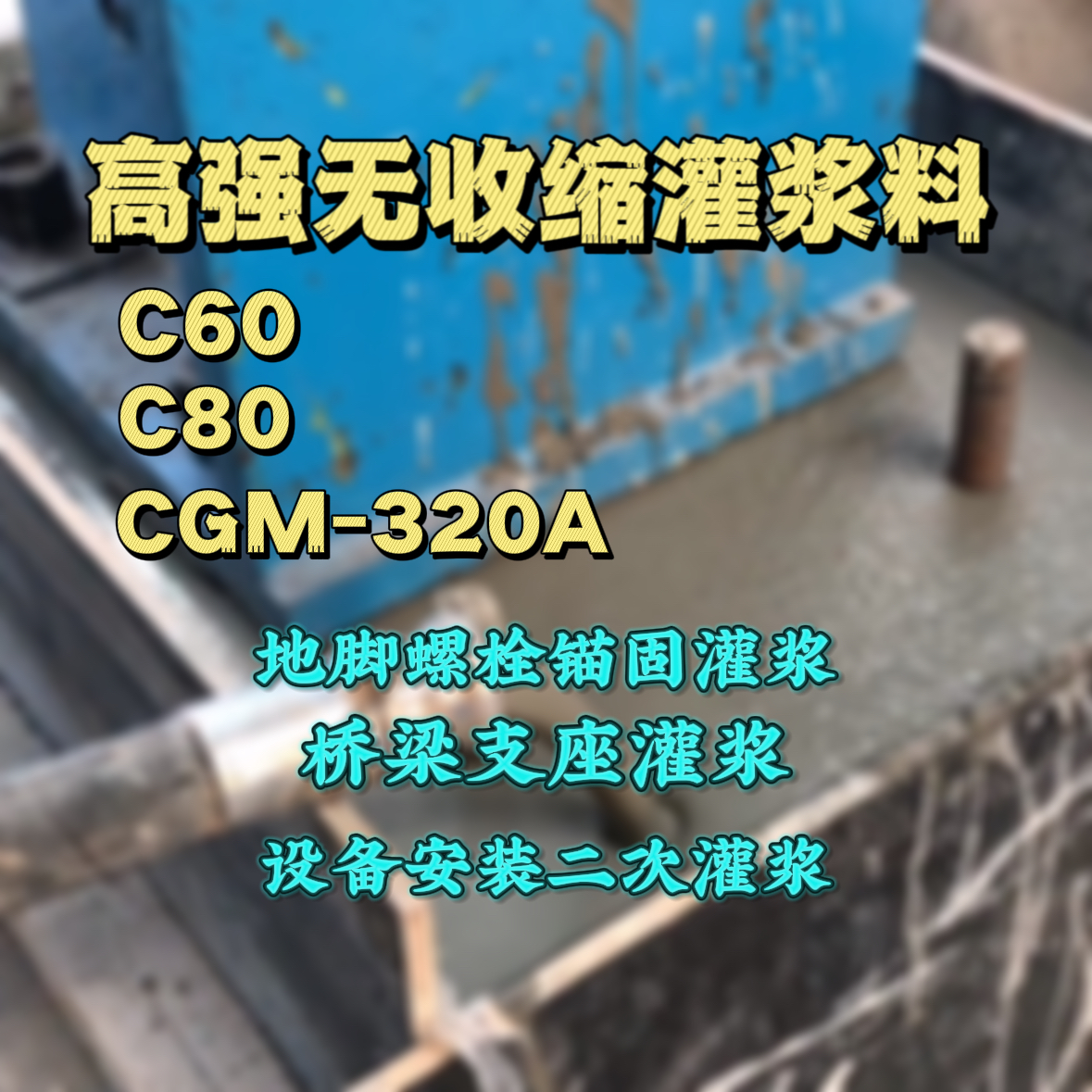 灵寿灌浆料加水多了、稀了会有什么影响？